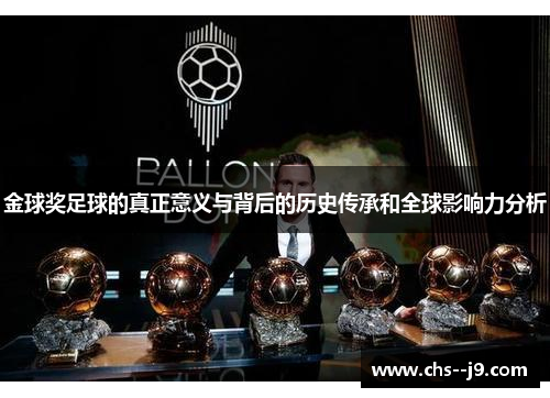 金球奖足球的真正意义与背后的历史传承和全球影响力分析