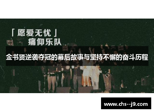金书贤逆袭夺冠的幕后故事与坚持不懈的奋斗历程