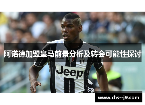 阿诺德加盟皇马前景分析及转会可能性探讨