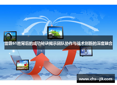 雷霆61胜背后的成功秘诀揭示团队协作与战术创新的深度融合 雷霆61胜背后的成功秘诀揭示团队协作与战术创新的深度融合