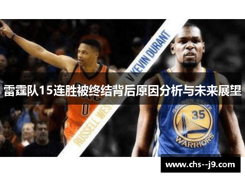 雷霆队15连胜被终结背后原因分析与未来展望 雷霆队15连胜被终结背后原因分析与未来展望