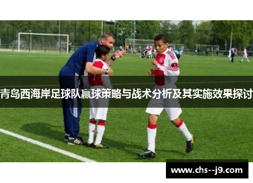 青岛西海岸足球队赢球策略与战术分析及其实施效果探讨