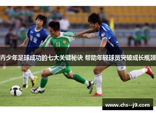 青少年足球成功的七大关键秘诀 帮助年轻球员突破成长瓶颈