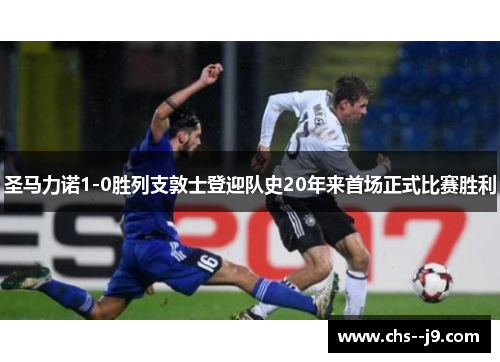 圣马力诺1-0胜列支敦士登迎队史20年来首场正式比赛胜利