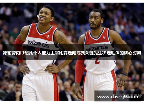 德布劳内以超凡个人能力主宰比赛走向成就关键先生决定胜负的核心时刻 德布劳内以超凡个人能力主宰比赛走向成就关键先生决定胜负的核心时刻