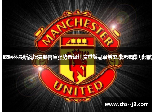 欧联杯最新战报曼联官宣强势晋级红魔重燃冠军希望球迷沸腾再起航 欧联杯最新战报曼联官宣强势晋级红魔重燃冠军希望球迷沸腾再起航