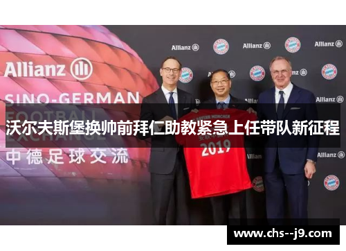 沃尔夫斯堡换帅前拜仁助教紧急上任带队新征程 沃尔夫斯堡换帅前拜仁助教紧急上任带队新征程