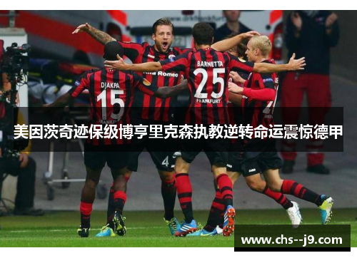 美因茨奇迹保级博亨里克森执教逆转命运震惊德甲