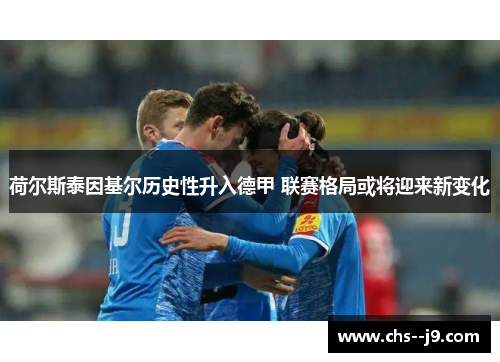 荷尔斯泰因基尔历史性升入德甲 联赛格局或将迎来新变化