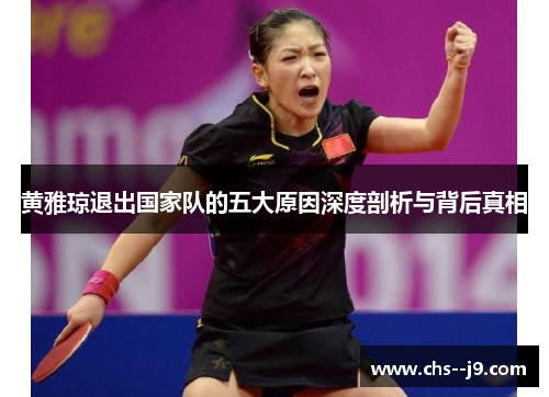 黄雅琼退出国家队的五大原因深度剖析与背后真相