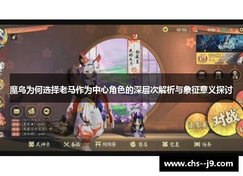 魔鸟为何选择老马作为中心角色的深层次解析与象征意义探讨