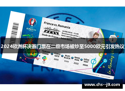 2024欧洲杯决赛门票在二级市场被炒至5000欧元引发热议