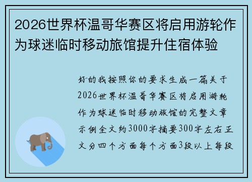 2026世界杯温哥华赛区将启用游轮作为球迷临时移动旅馆提升住宿体验