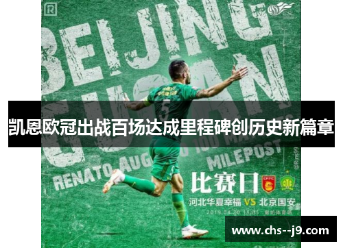 凯恩欧冠出战百场达成里程碑创历史新篇章