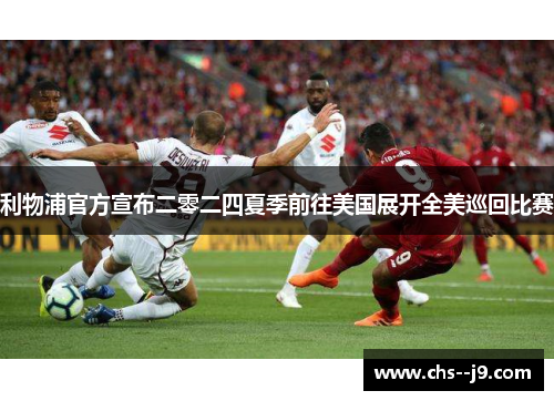 利物浦官方宣布二零二四夏季前往美国展开全美巡回比赛