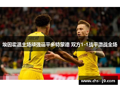 埃因霍温主场顽强逼平多特蒙德 双方1-1战平激战全场