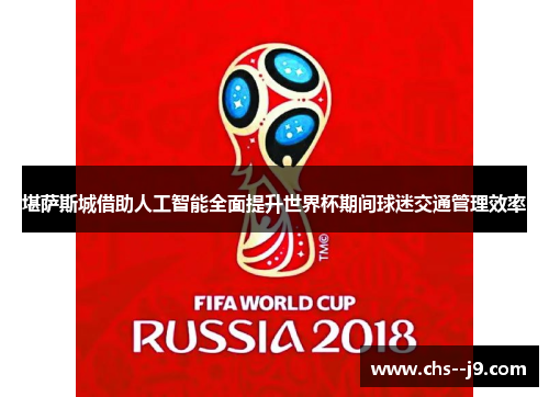 堪萨斯城借助人工智能全面提升世界杯期间球迷交通管理效率