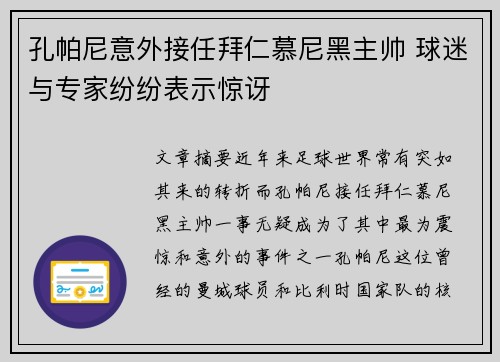 孔帕尼意外接任拜仁慕尼黑主帅 球迷与专家纷纷表示惊讶