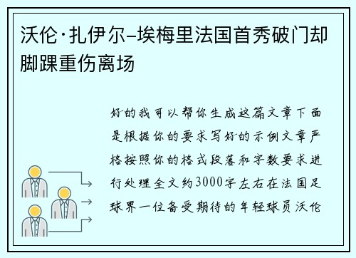 沃伦·扎伊尔-埃梅里法国首秀破门却脚踝重伤离场