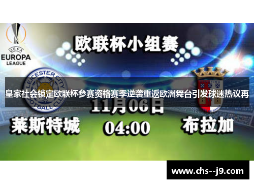 皇家社会锁定欧联杯参赛资格赛季逆袭重返欧洲舞台引发球迷热议再