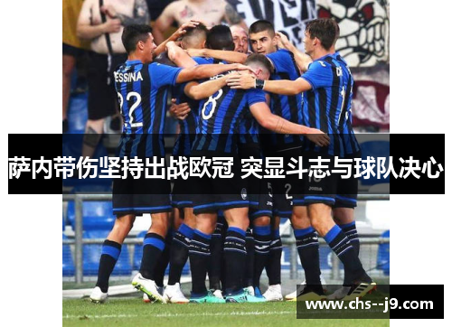 萨内带伤坚持出战欧冠 突显斗志与球队决心