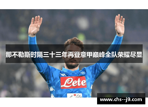 那不勒斯时隔三十三年再登意甲巅峰全队荣耀尽显