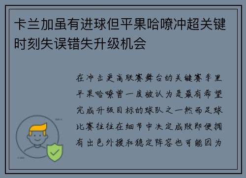 卡兰加虽有进球但平果哈嘹冲超关键时刻失误错失升级机会