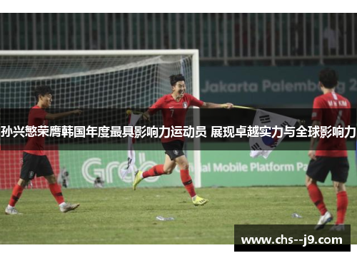 孙兴慜荣膺韩国年度最具影响力运动员 展现卓越实力与全球影响力