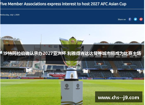 沙特阿拉伯确认承办2027亚洲杯 利雅得吉达达曼等城市将成为比赛主场