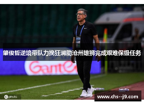 肇俊哲逆境带队力挽狂澜助沧州雄狮完成艰难保级任务