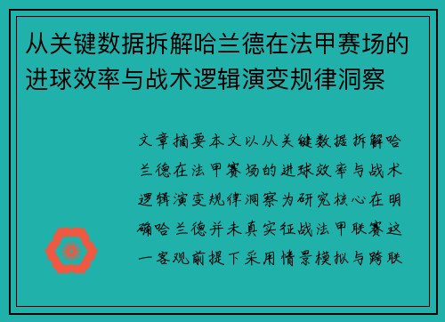 从关键数据拆解哈兰德在法甲赛场的进球效率与战术逻辑演变规律洞察 从关键数据拆解哈兰德在法甲赛场的进球效率与战术逻辑演变规律洞察