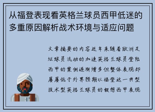 从福登表现看英格兰球员西甲低迷的多重原因解析战术环境与适应问题