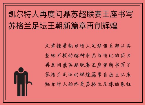 凯尔特人再度问鼎苏超联赛王座书写苏格兰足坛王朝新篇章再创辉煌