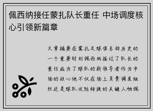 佩西纳接任蒙扎队长重任 中场调度核心引领新篇章 佩西纳接任蒙扎队长重任 中场调度核心引领新篇章