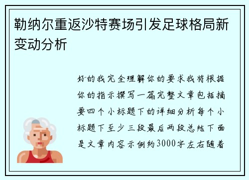 勒纳尔重返沙特赛场引发足球格局新变动分析