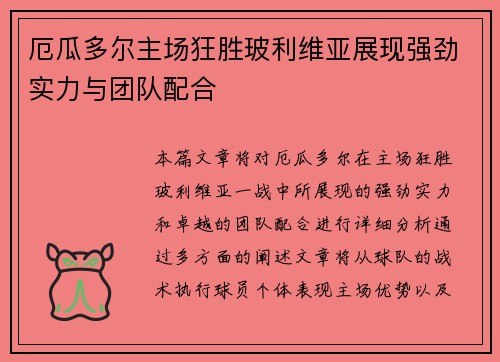 厄瓜多尔主场狂胜玻利维亚展现强劲实力与团队配合 厄瓜多尔主场狂胜玻利维亚展现强劲实力与团队配合