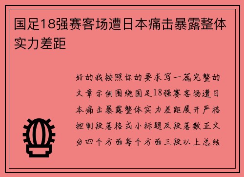 国足18强赛客场遭日本痛击暴露整体实力差距