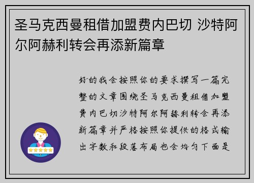 圣马克西曼租借加盟费内巴切 沙特阿尔阿赫利转会再添新篇章