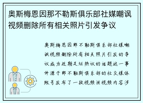 奥斯梅恩因那不勒斯俱乐部社媒嘲讽视频删除所有相关照片引发争议