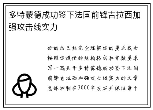 多特蒙德成功签下法国前锋吉拉西加强攻击线实力