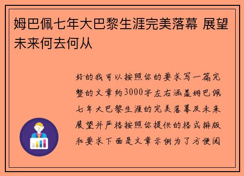 姆巴佩七年大巴黎生涯完美落幕 展望未来何去何从