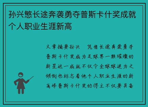 孙兴慜长途奔袭勇夺普斯卡什奖成就个人职业生涯新高