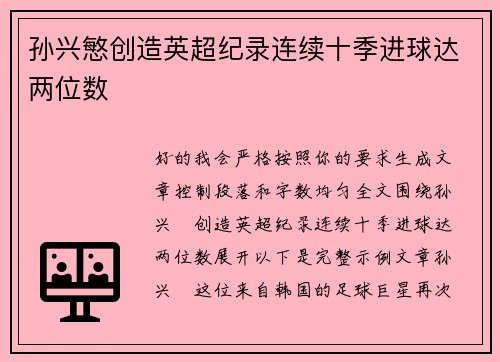 孙兴慜创造英超纪录连续十季进球达两位数