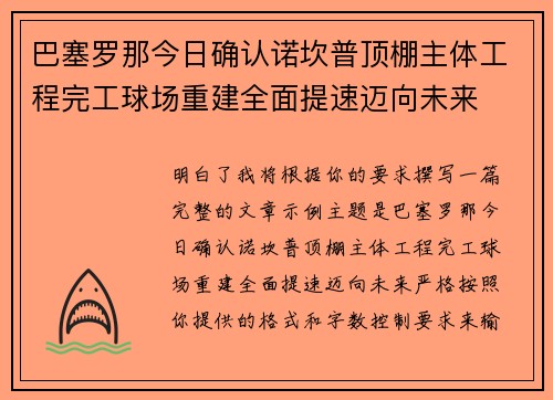 巴塞罗那今日确认诺坎普顶棚主体工程完工球场重建全面提速迈向未来