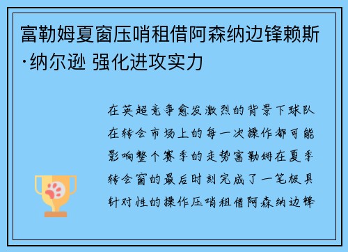 富勒姆夏窗压哨租借阿森纳边锋赖斯·纳尔逊 强化进攻实力