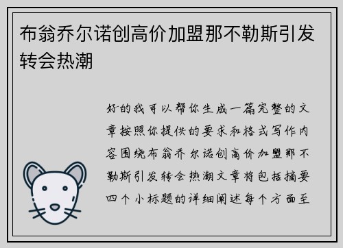 布翁乔尔诺创高价加盟那不勒斯引发转会热潮