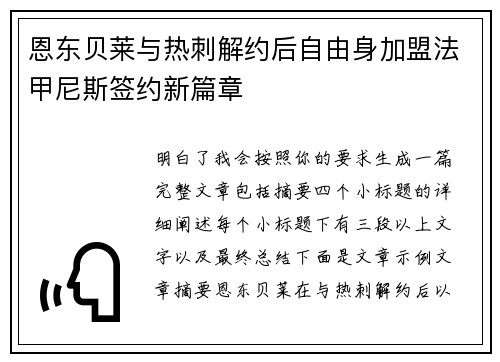 恩东贝莱与热刺解约后自由身加盟法甲尼斯签约新篇章