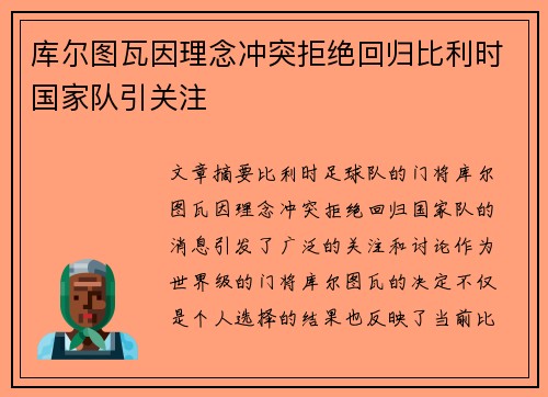 库尔图瓦因理念冲突拒绝回归比利时国家队引关注