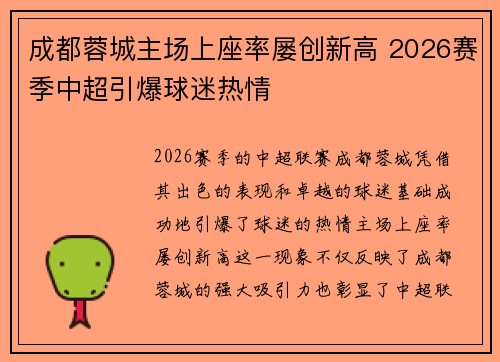 成都蓉城主场上座率屡创新高 2026赛季中超引爆球迷热情