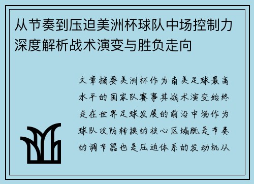 从节奏到压迫美洲杯球队中场控制力深度解析战术演变与胜负走向 从节奏到压迫美洲杯球队中场控制力深度解析战术演变与胜负走向